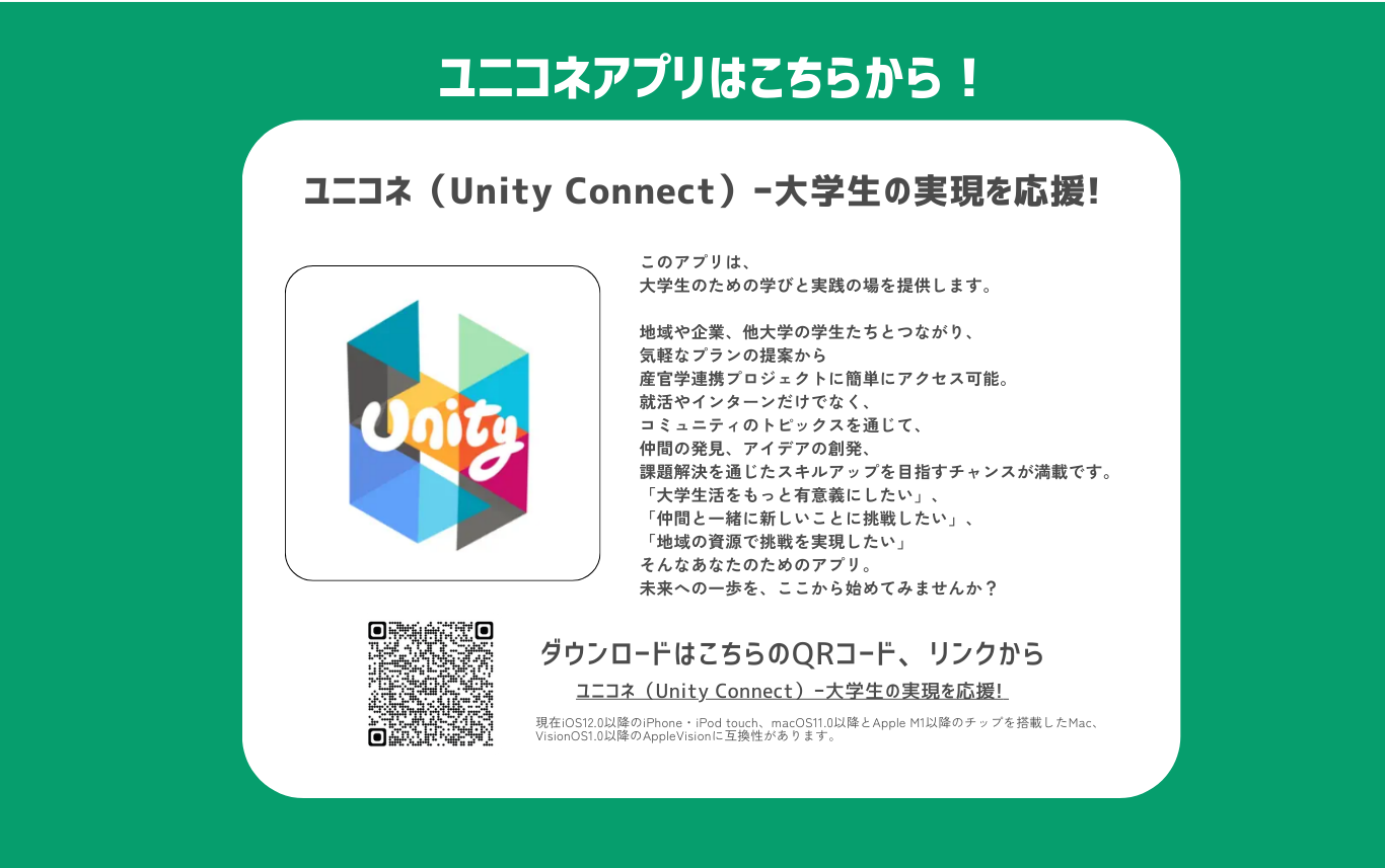 ユニコネアプリ