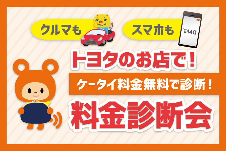 クルマもスマホもトヨタのお店で!ケータイ料金無料で診断!料金診断会