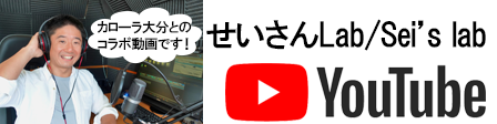 せいさんlab YouTubeアカウント