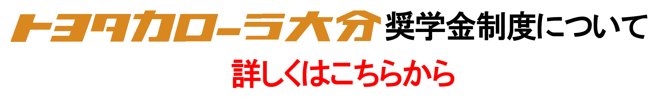 採用情報  トヨタカローラ大分