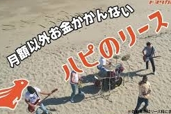 ハピのリース