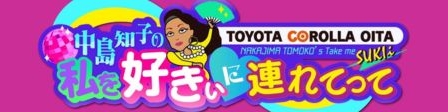 私を好きぃに連れてって