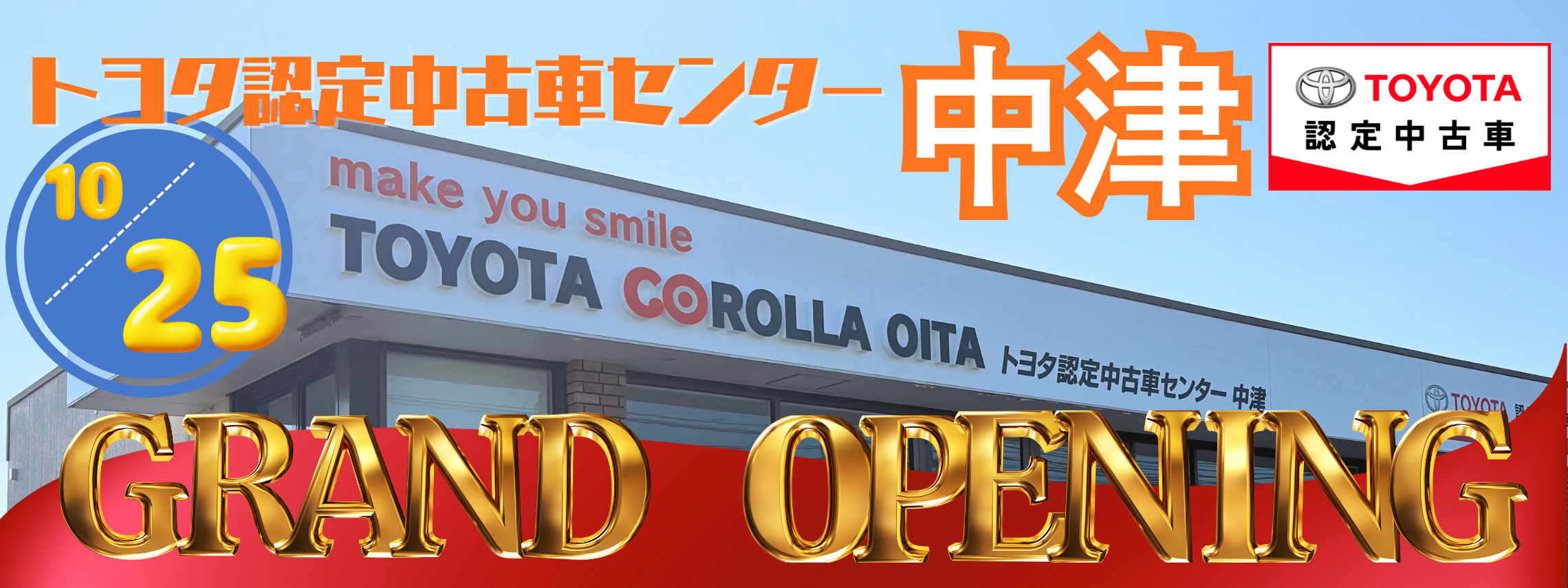 トヨタ認定中古車センター中津