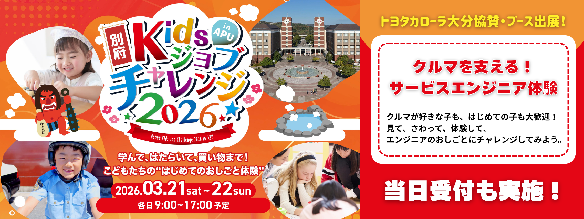 Kidsジョブチャレンジ2026