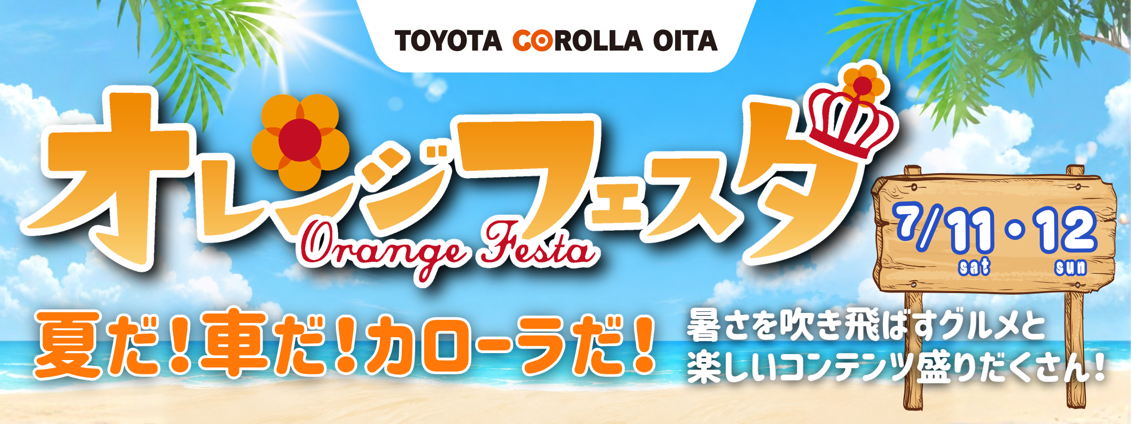 オレンジフェスタ2026年7月バナー
