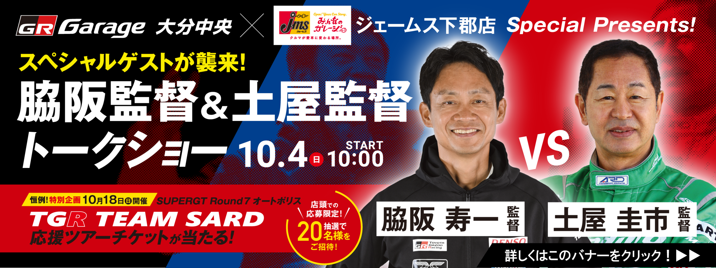 脇阪監督＆土屋監督_バナー