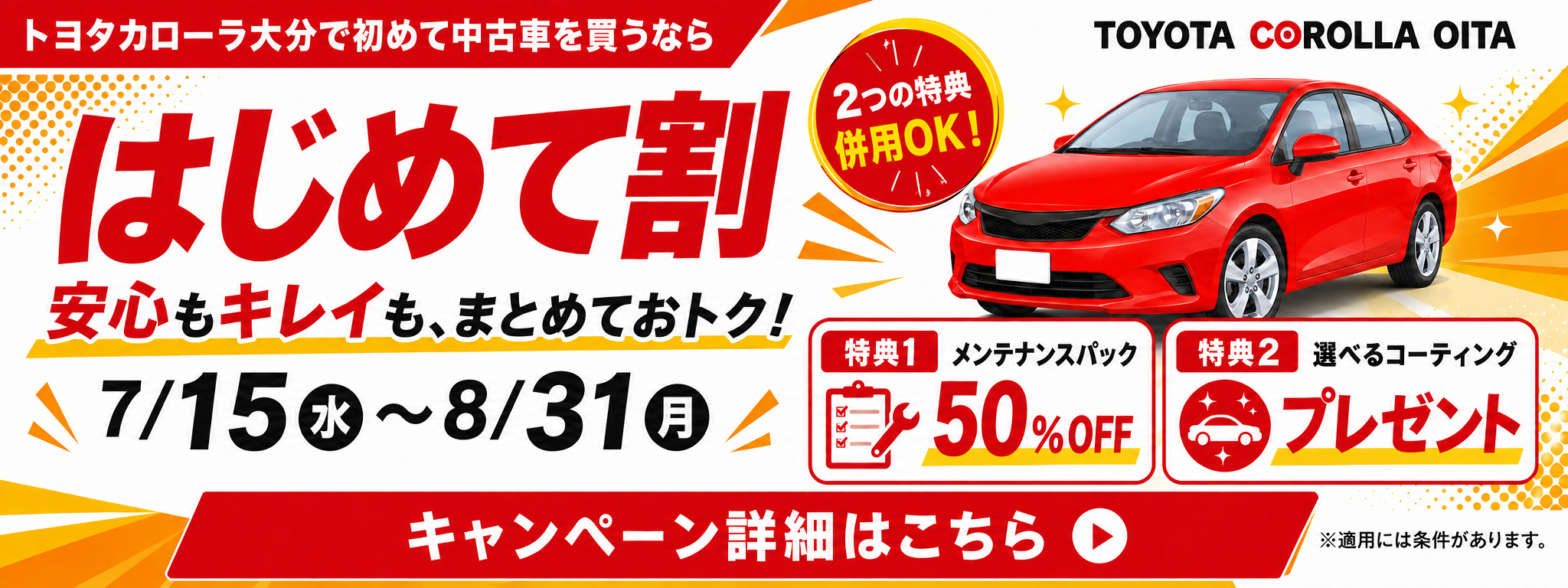 はじめて割バナー