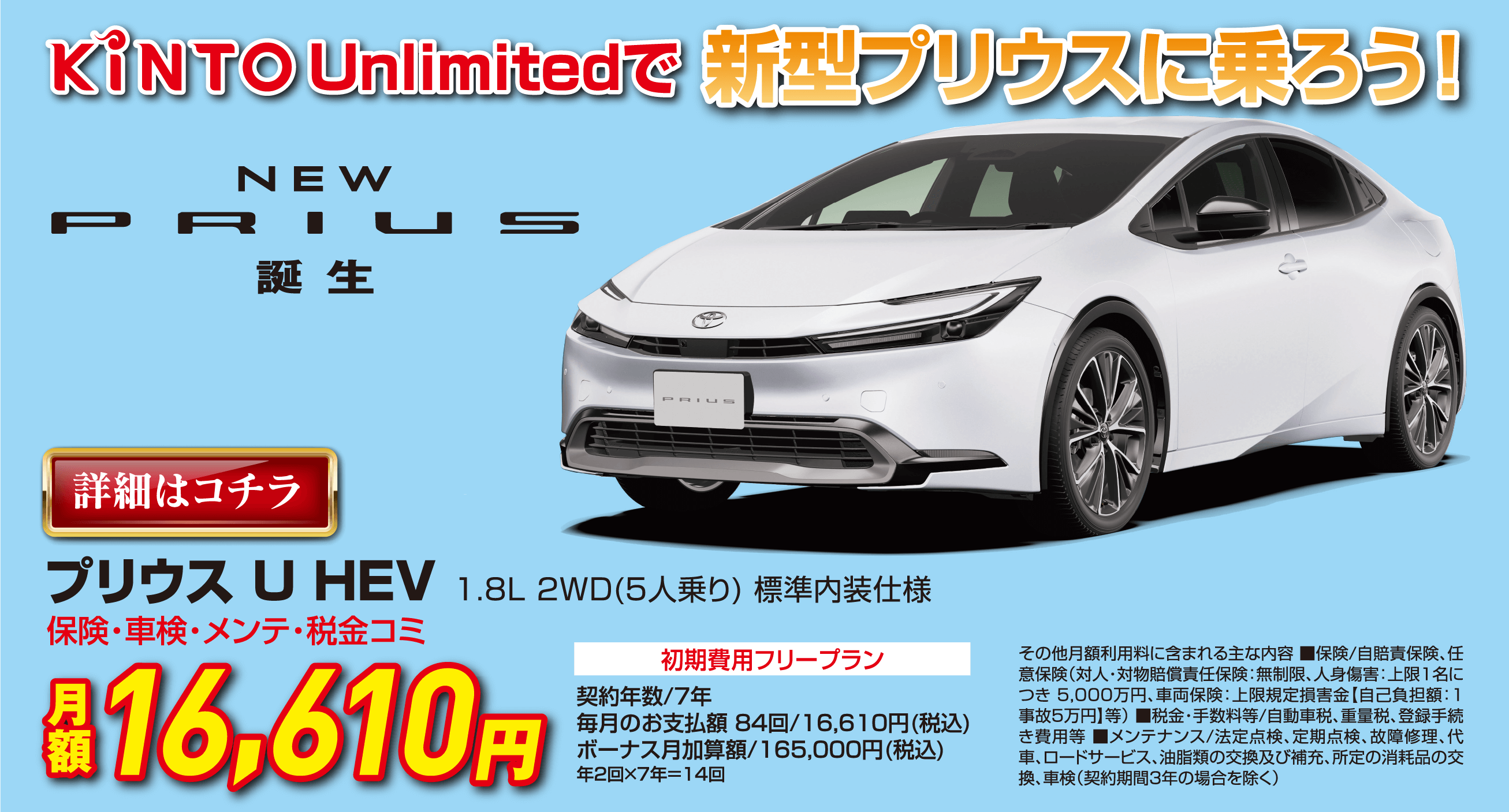 KINTO　Unlimitedで新型プリウスに乗ろう！
