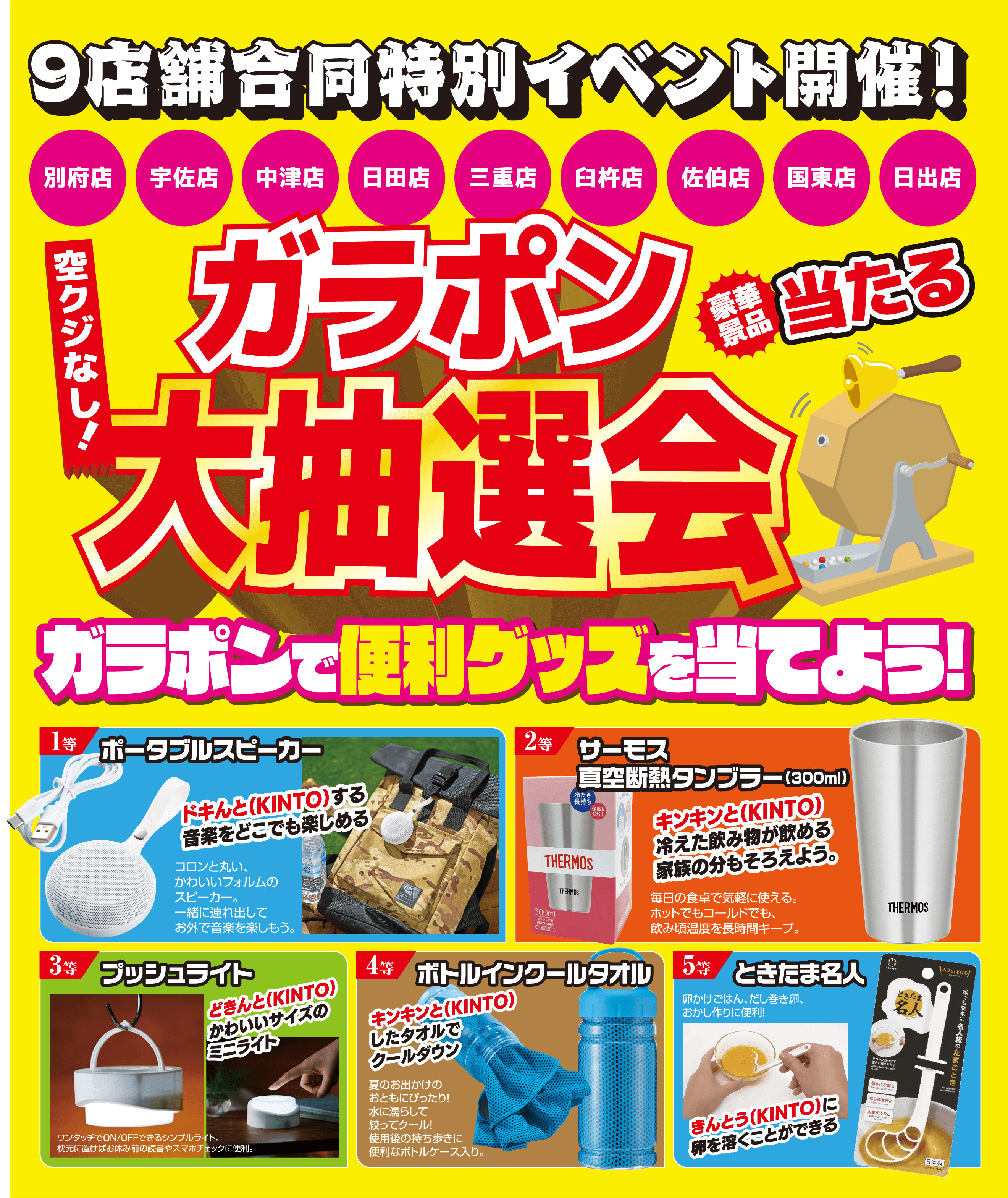 9店舗合同特別イベント開催
