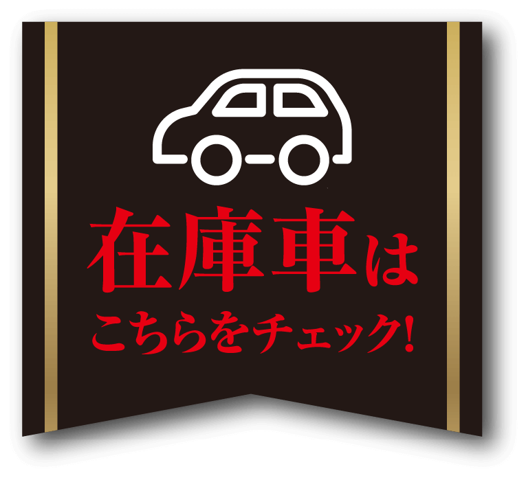 在庫車はこちらをチェック