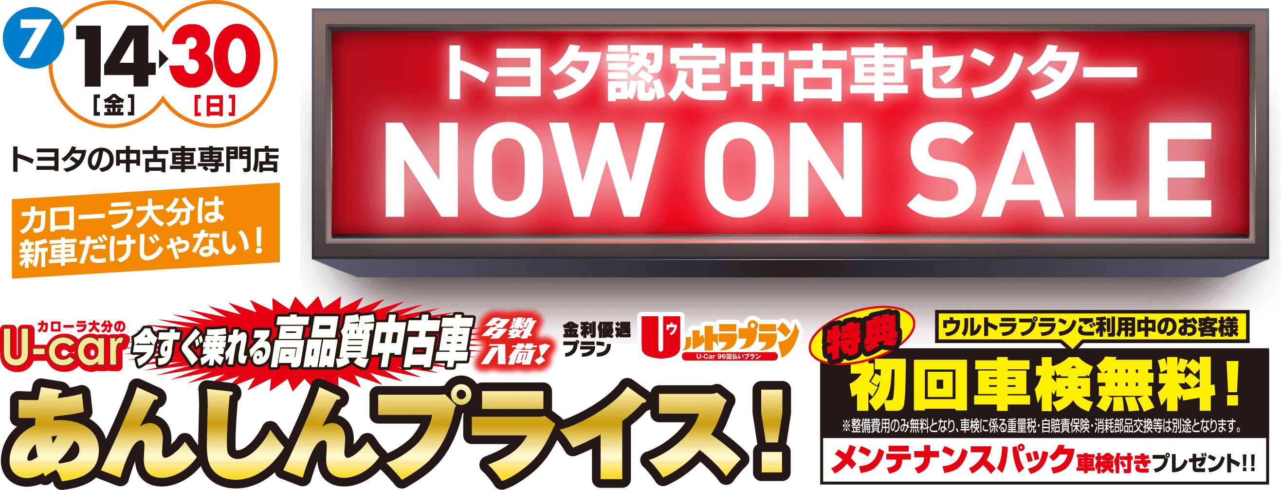 6/9～6/25　中古車キャンペーン