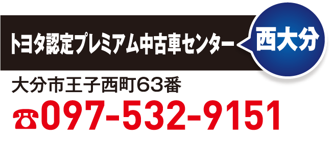 西大分