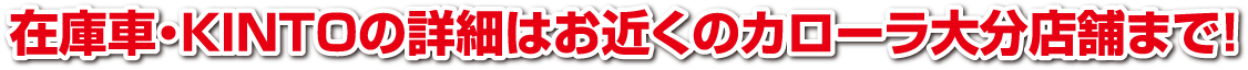 トヨタカローラ大分