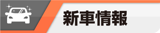 新車情報