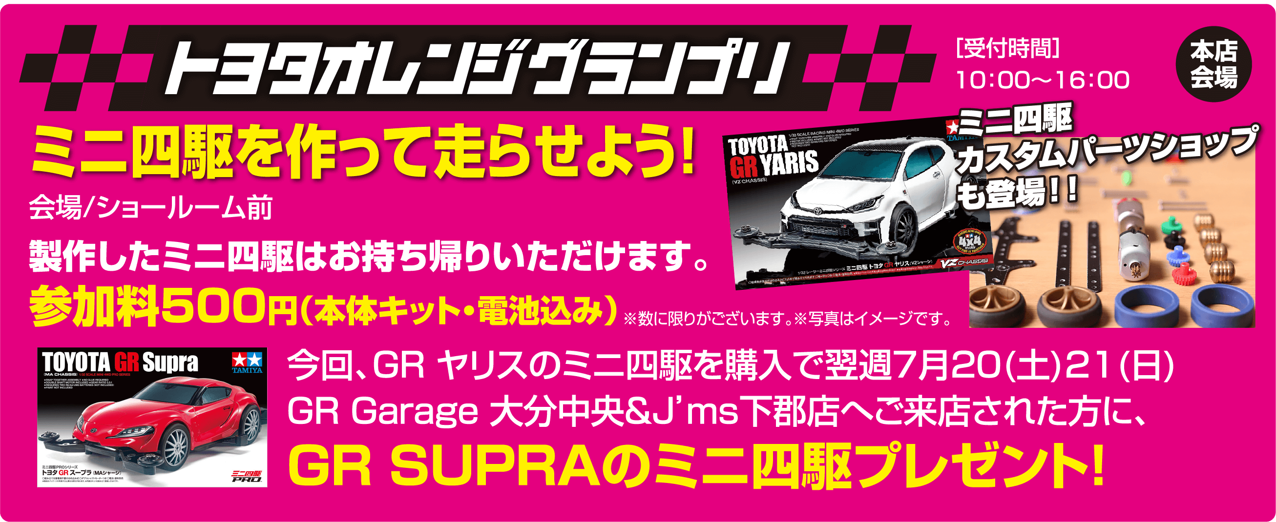 トヨタオレンジグランプリ ミニ四駆を作って走らせよう！