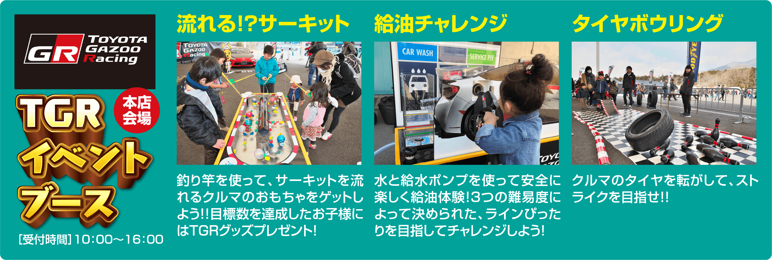TGRイベントブース 流れる！？サーキット 給油チャレンジ タイヤボウリング
