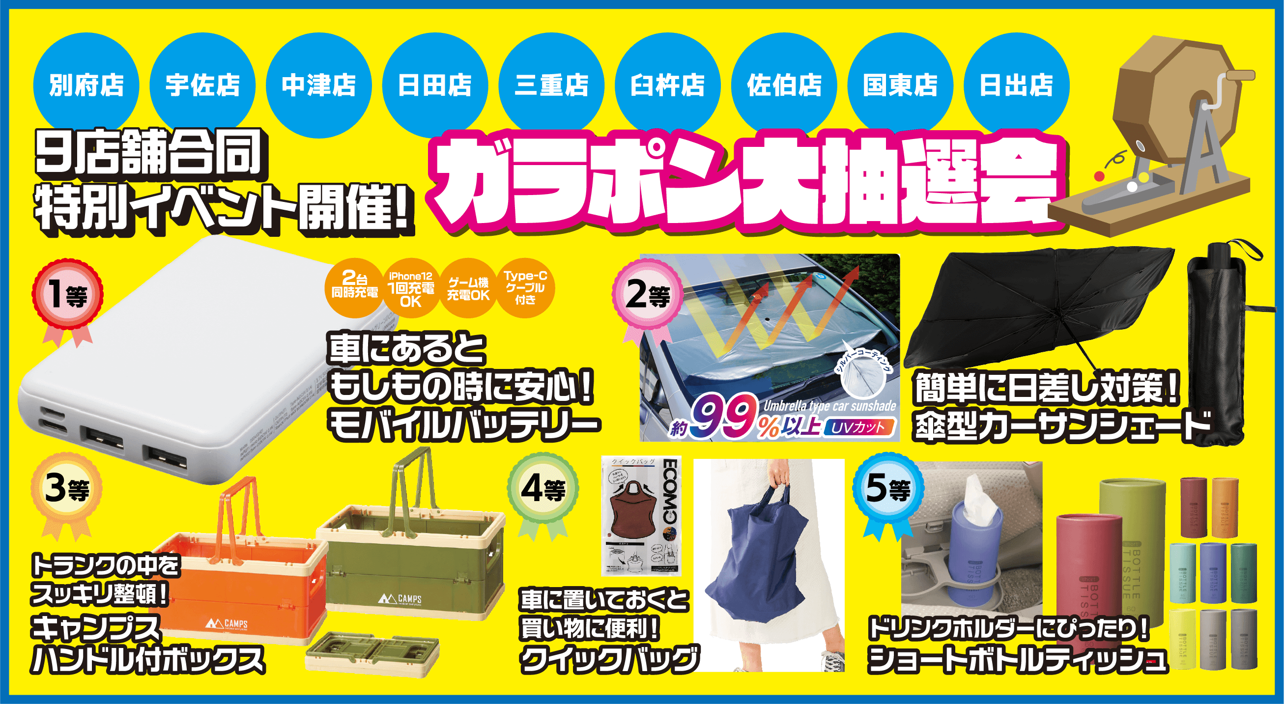 ９店舗合同特別イベント ガラポン抽選会 豪華景品当たる