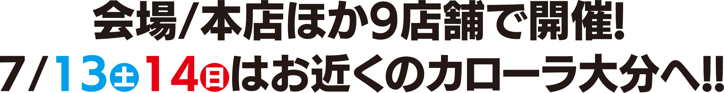 会場/本店ほか９店舗で開催！