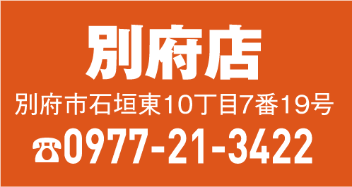 別府店 0977-21-3422