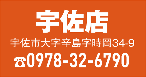 宇佐市 0978-32-6790