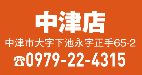 中津店 0979-22-4315
