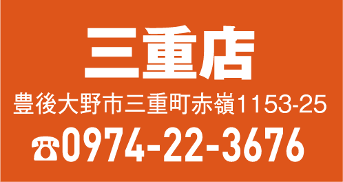 三重店 0974-22-3676
