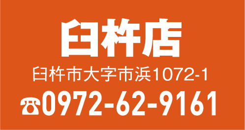 臼杵店 0972-62-9161