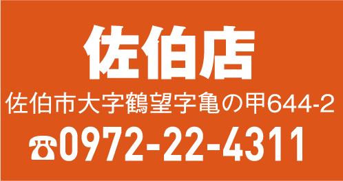 佐伯店 0972-22-4311