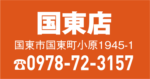 国東店 0978-72-3157