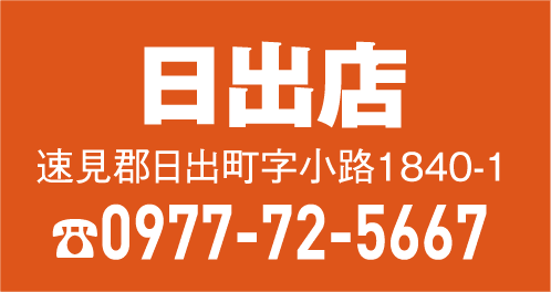 日出店 0977-72-5667