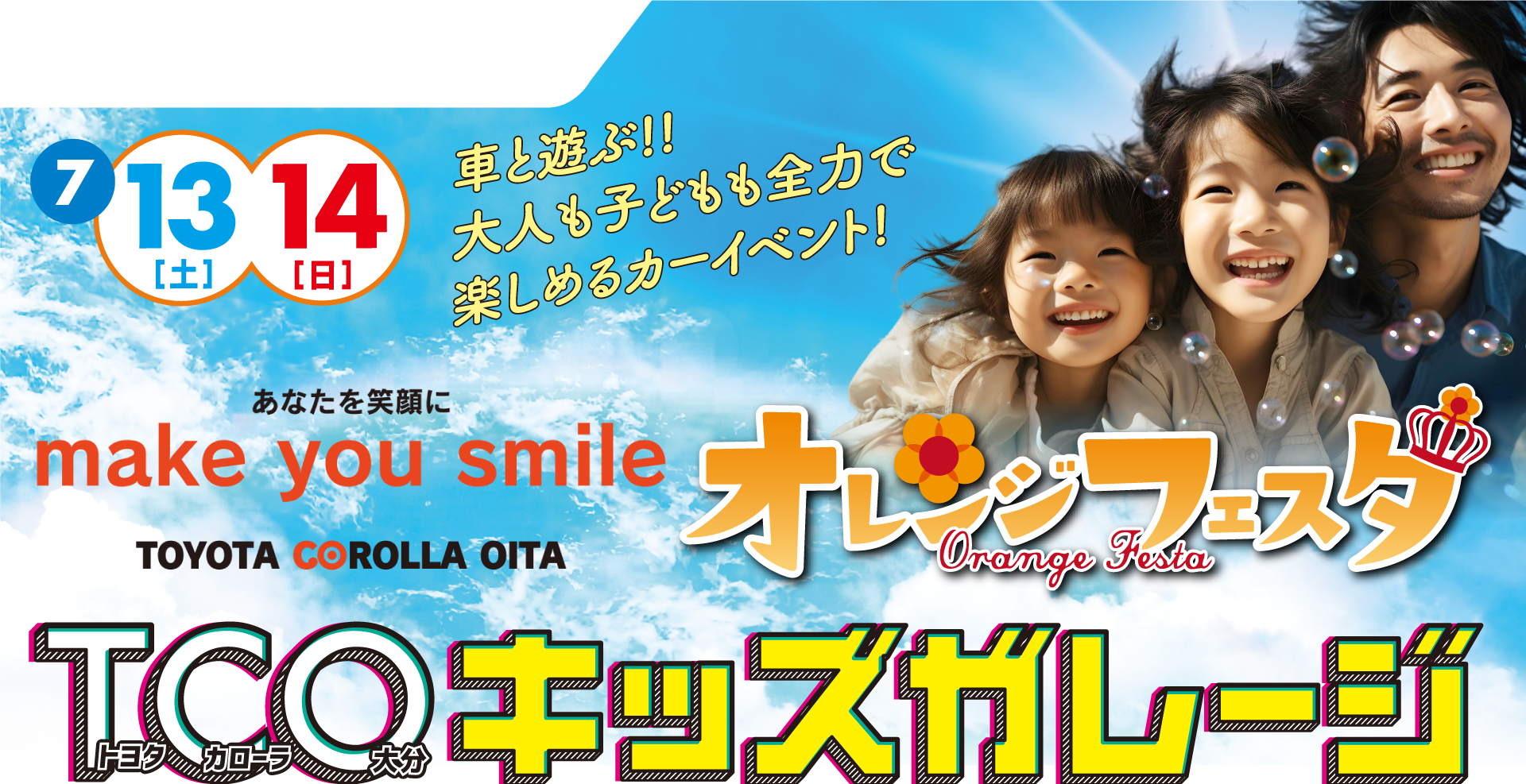 7月13、14日 オレンジフェスタ