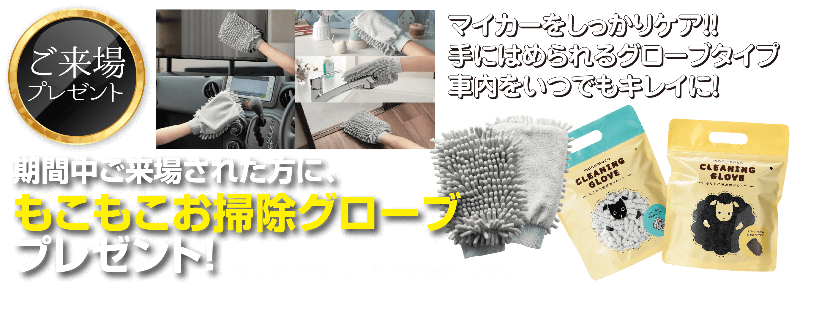ご来場者プレゼント もこもこお掃除グローブ