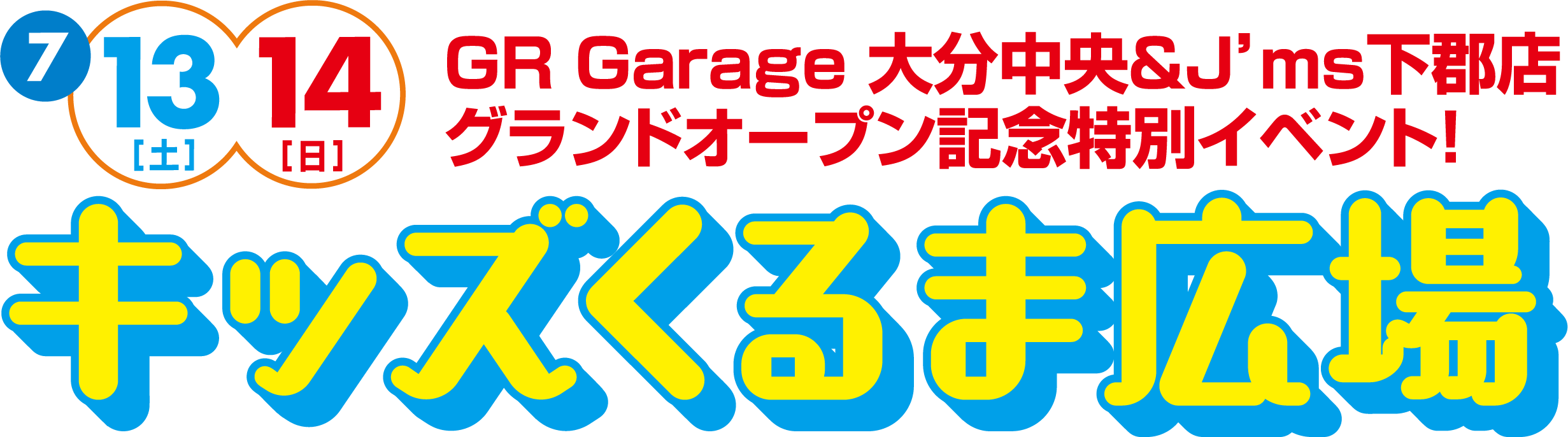 大分中央&J`ms下群店 グランドオープンイベント開催 キッズくるま広場
