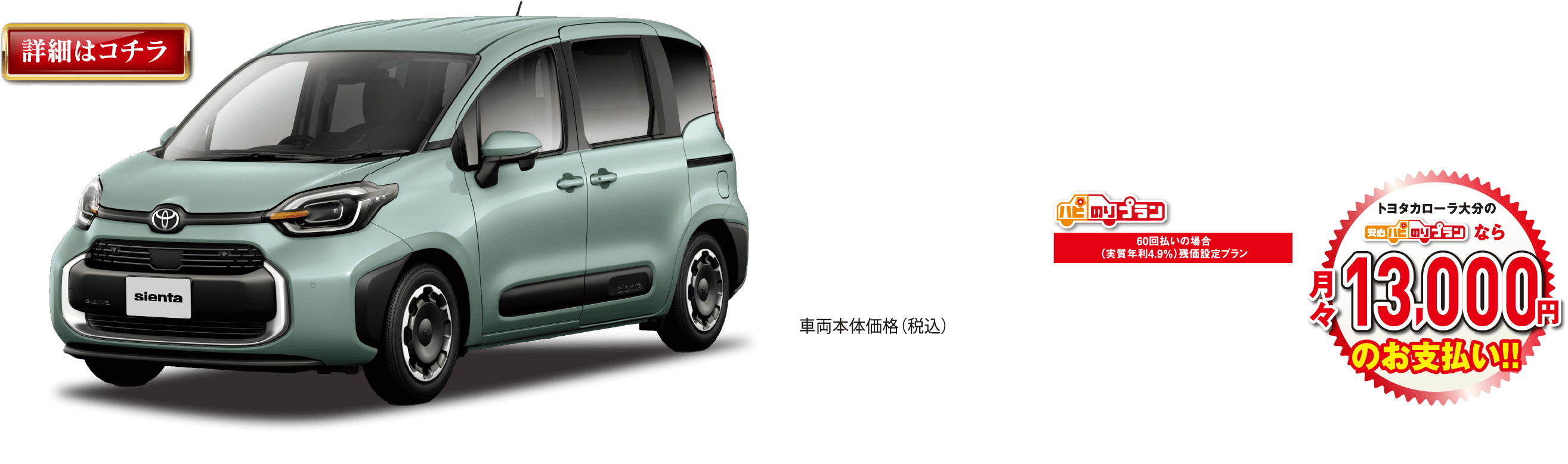 sienta、車両本体価格・税込3,036,600円