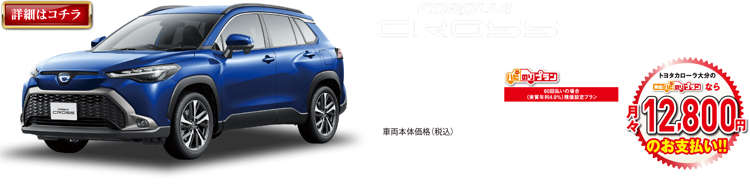 CROSS 新カローラクロスHEV Z、車両本体価格・税込3,250,000円