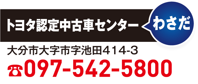 わさだ 097-542-5800