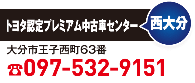 西大分 097-532-9151
