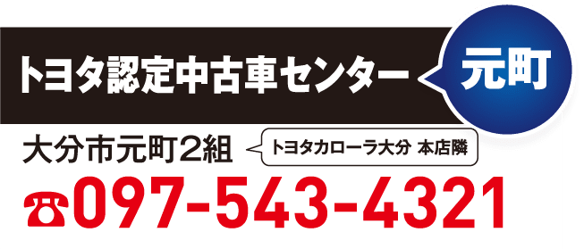 元町 097-543-4321