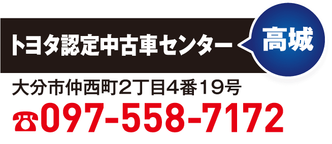 高城 097-558-7172