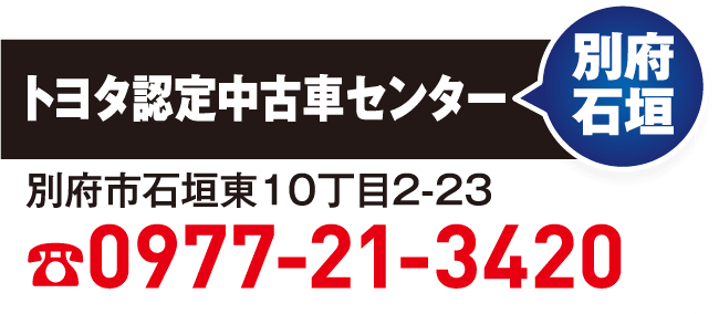 別府石垣 0977-21-3420