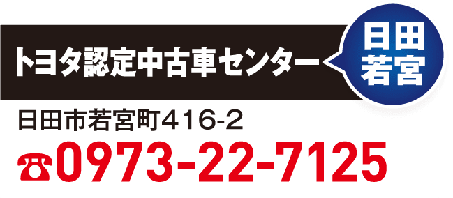 日田若宮 0973-22-7125