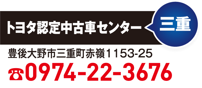 三重 0974-22-3676