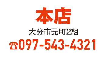 本店 097-543-4321