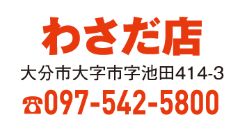 わさだ店 097-542-5800