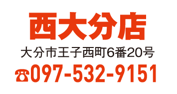 西大分店 097-532-9151