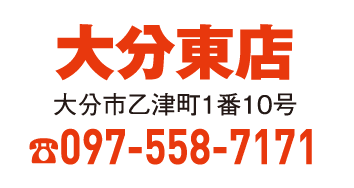 大分東店 097-558-7171