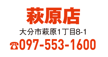 萩原店 097-553-1600