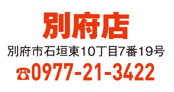 別府店 0977-21-3422