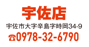 宇佐店 0978-32-6790