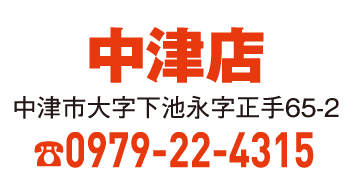 中津店 0979-22-4315
